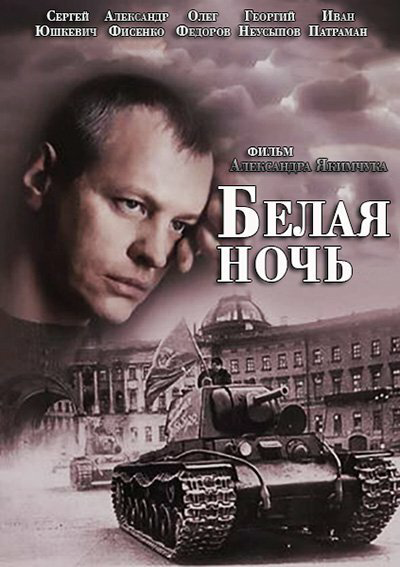 Белая ночь сериал 2014 смотреть онлайн бесплатно в хорошем качестве HD